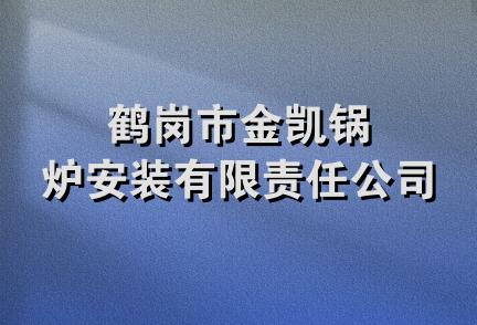 鹤岗市金凯锅炉安装有限责任公司