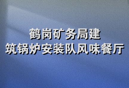 鹤岗矿务局建筑锅炉安装队风味餐厅