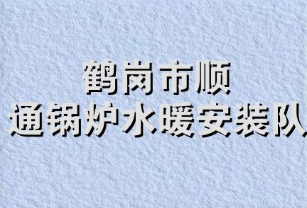 鹤岗市顺通锅炉水暖安装队