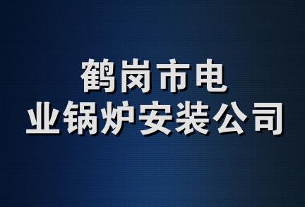 鹤岗市电业锅炉安装公司