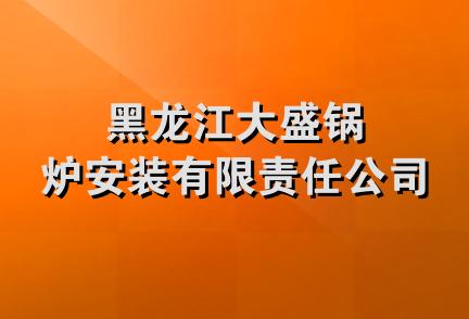 黑龙江大盛锅炉安装有限责任公司