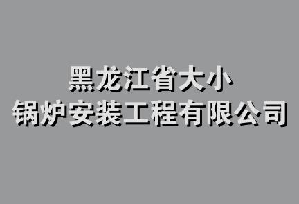 黑龙江省大小锅炉安装工程有限公司