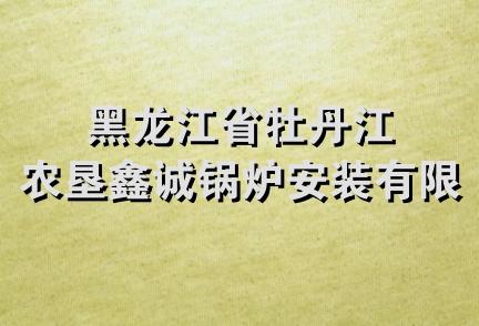 黑龙江省牡丹江农垦鑫诚锅炉安装有限公司