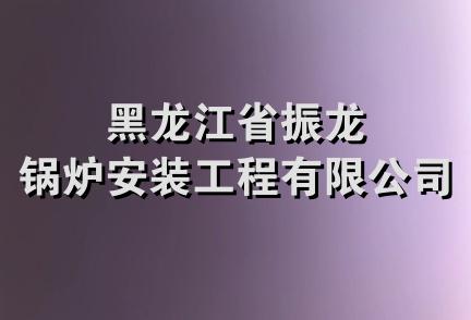 黑龙江省振龙锅炉安装工程有限公司