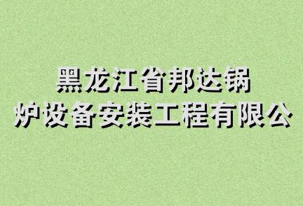 黑龙江省邦达锅炉设备安装工程有限公司