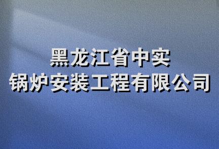 黑龙江省中实锅炉安装工程有限公司