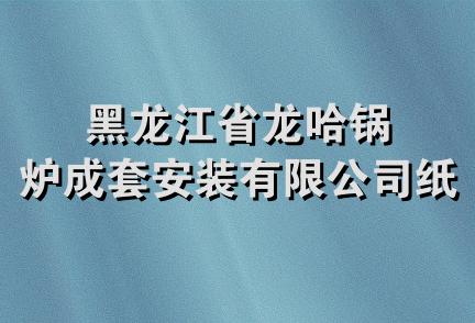 黑龙江省龙哈锅炉成套安装有限公司纸盒厂