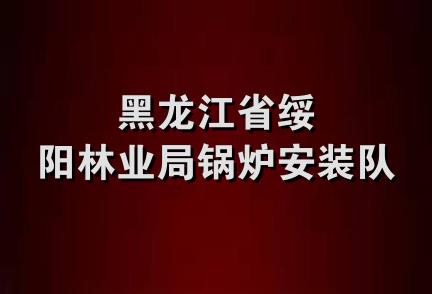 黑龙江省绥阳林业局锅炉安装队