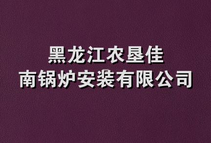 黑龙江农垦佳南锅炉安装有限公司