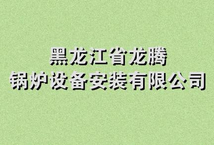 黑龙江省龙腾锅炉设备安装有限公司