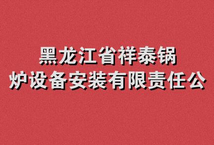 黑龙江省祥泰锅炉设备安装有限责任公司