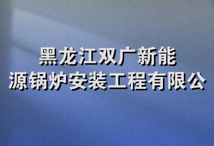 黑龙江双广新能源锅炉安装工程有限公司