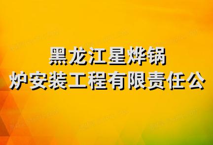 黑龙江星烨锅炉安装工程有限责任公司