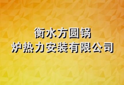 衡水方圆锅炉热力安装有限公司