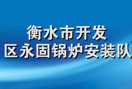 衡水市开发区永固锅炉安装队