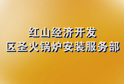 红山经济开发区圣火锅炉安装服务部