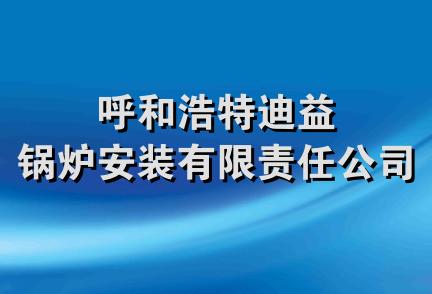 呼和浩特迪益锅炉安装有限责任公司