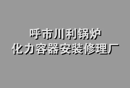 呼市川利锅炉化力容器安装修理厂