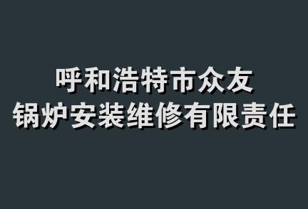 呼和浩特市众友锅炉安装维修有限责任公司