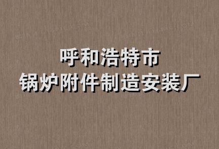 呼和浩特市锅炉附件制造安装厂