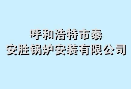 呼和浩特市泰安胜锅炉安装有限公司