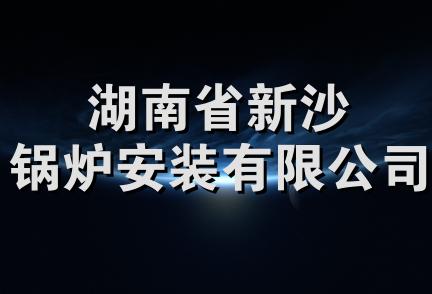 湖南省新沙锅炉安装有限公司