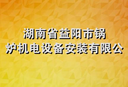 湖南省益阳市锅炉机电设备安装有限公司