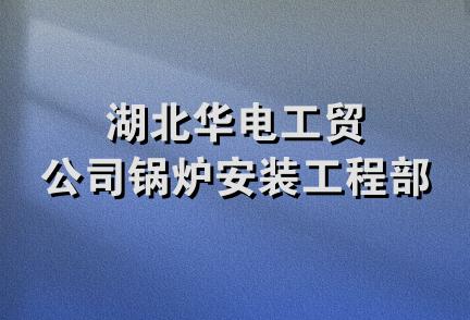 湖北华电工贸公司锅炉安装工程部