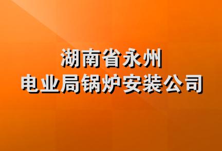 湖南省永州电业局锅炉安装公司