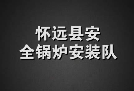 怀远县安全锅炉安装队