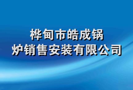 桦甸市皓成锅炉销售安装有限公司