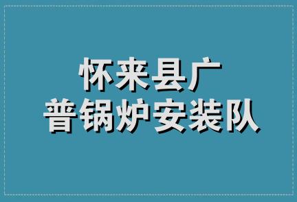 怀来县广普锅炉安装队