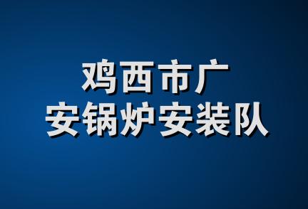 鸡西市广安锅炉安装队