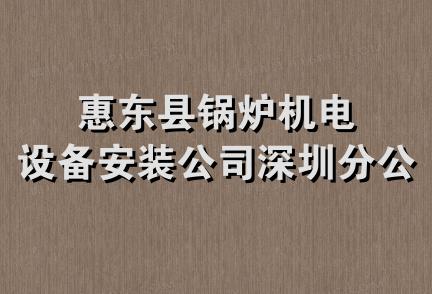 惠东县锅炉机电设备安装公司深圳分公司