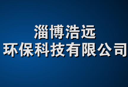 淄博浩远环保科技有限公司