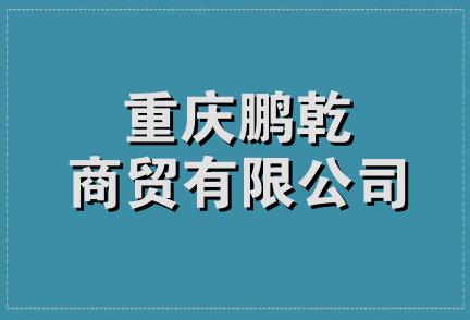 重庆鹏乾商贸有限公司