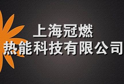 上海冠燃热能科技有限公司
