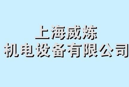 上海威炼机电设备有限公司