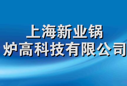 上海新业锅炉高科技有限公司