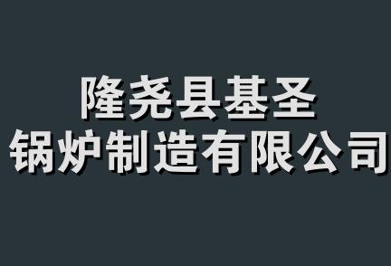 隆尧县基圣锅炉制造有限公司