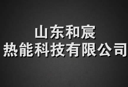 山东和宸热能科技有限公司