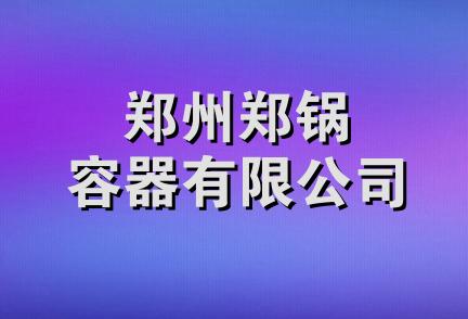 郑州郑锅容器有限公司