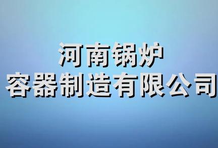 河南锅炉容器制造有限公司