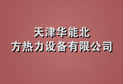 天津华能北方热力设备有限公司