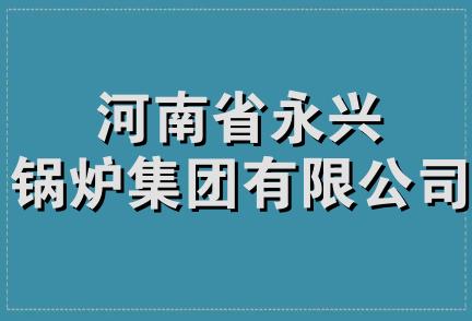 河南省永兴锅炉集团有限公司