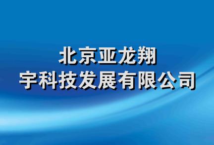 北京亚龙翔宇科技发展有限公司