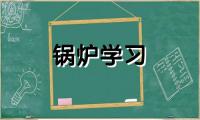 2021-2026年全球与中国余热锅炉行业发展趋势及竞争策略研究报告