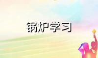 2022-2027年中国锅炉行业市场深度分析及投资规划建议报告