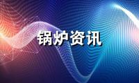 2022-2027年中国锅炉改造维修行业市场调查研究及发展战略研究报告