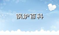 2022-2028年全球与中国卧式蒸汽发生器行业发展趋势及投资战略分析报告